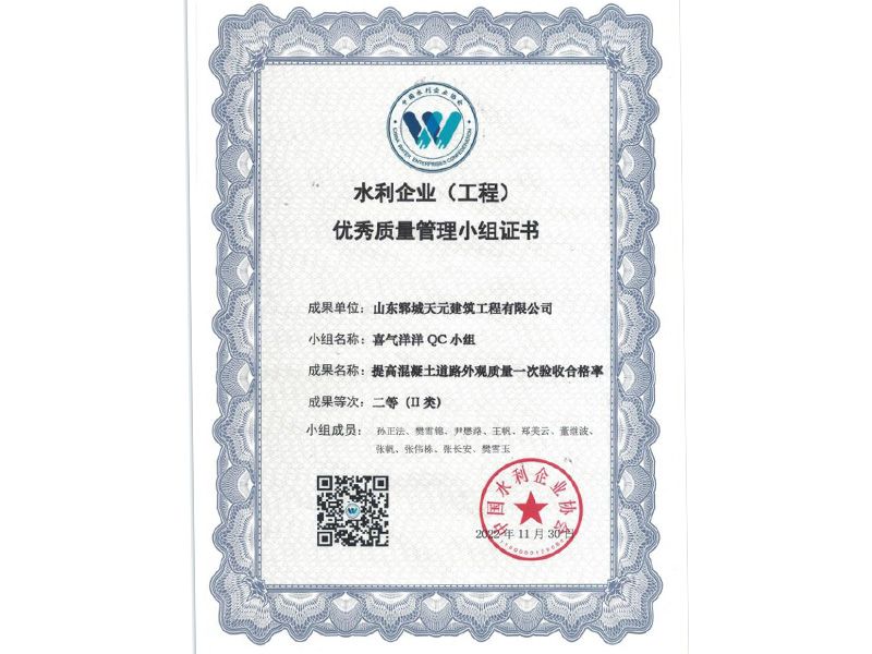 我公司喜氣洋洋QC小組榮獲水利企業(yè)優(yōu) 秀質(zhì)量管理小組Ⅱ類成果