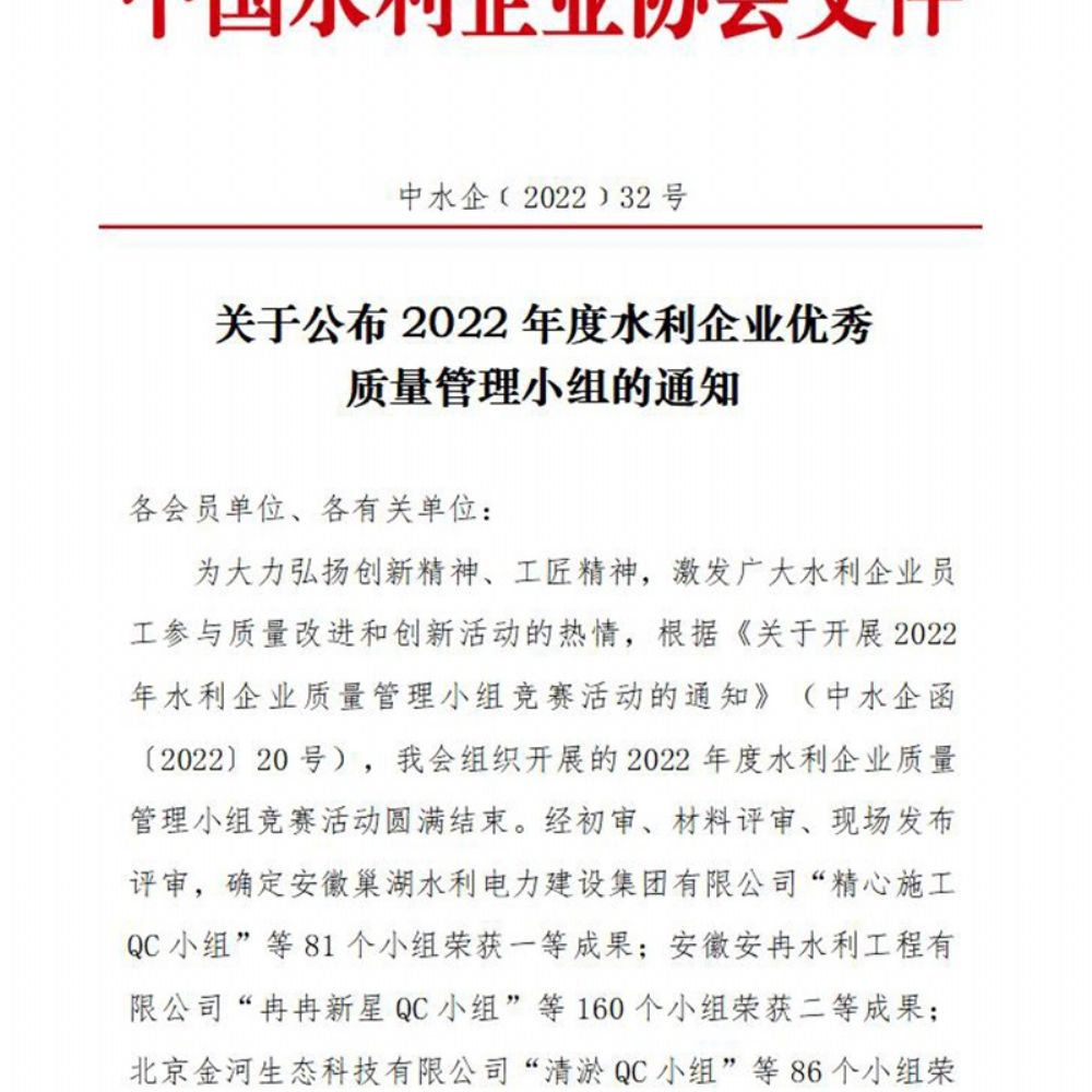 我公司喜氣洋洋QC小組榮獲水利企業(yè)優(yōu) 秀質(zhì)量管理小組Ⅱ類成果