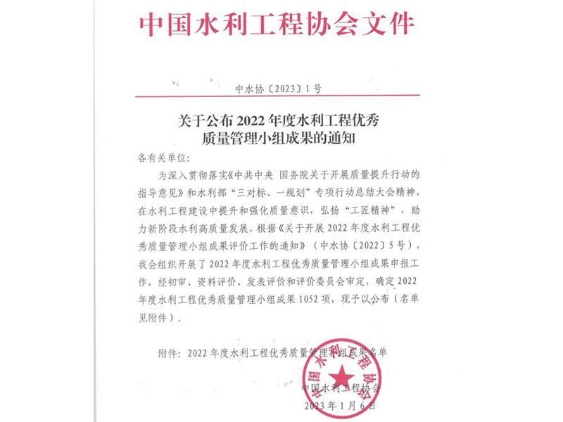 我公司梁山好漢QC小組與邳蒼郯新片治理工程齊風QC小組榮獲水利工程優(yōu) 秀質量管理小組Ⅲ類成果