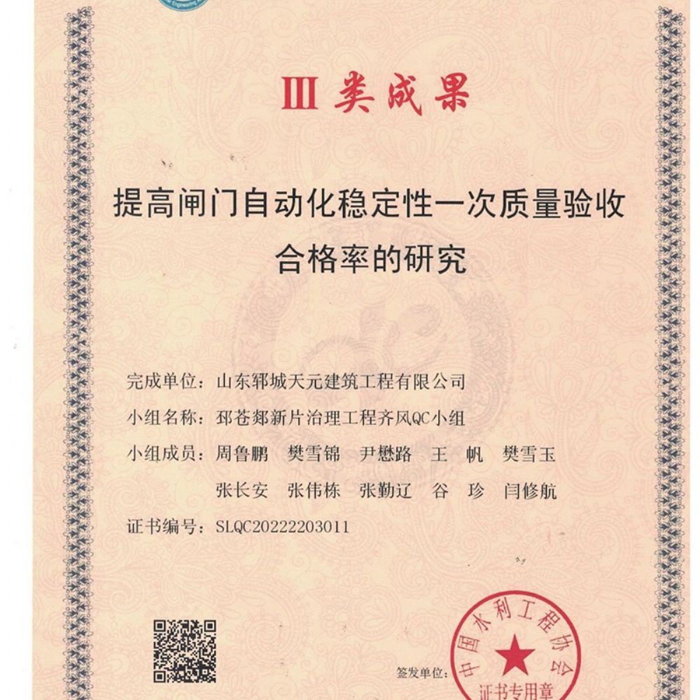 我公司梁山好漢QC小組與邳蒼郯新片治理工程齊風QC小組榮獲水利工程優(yōu) 秀質量管理小組Ⅲ類成果