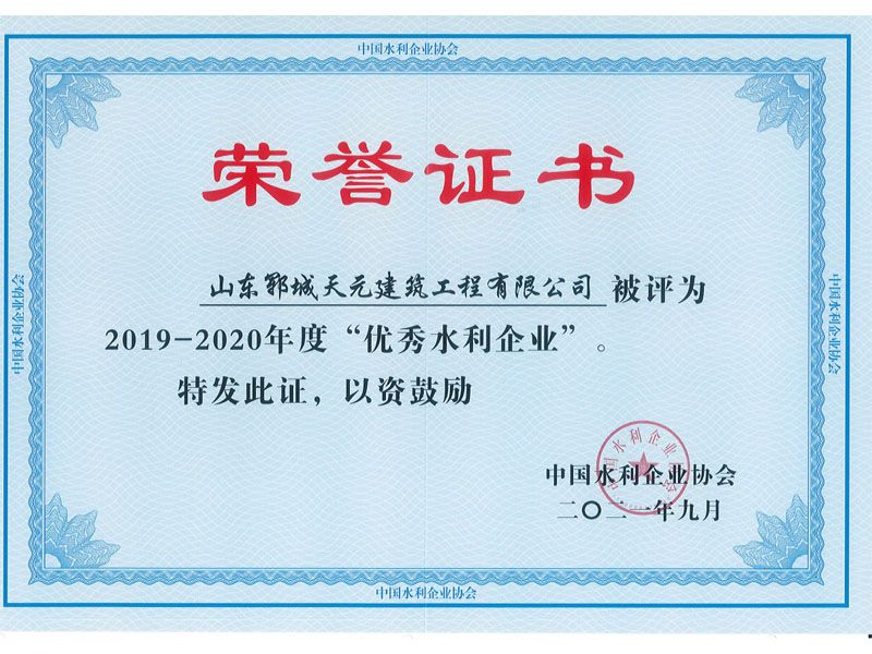 全國優(yōu) 秀水利企業(yè)榮譽證書